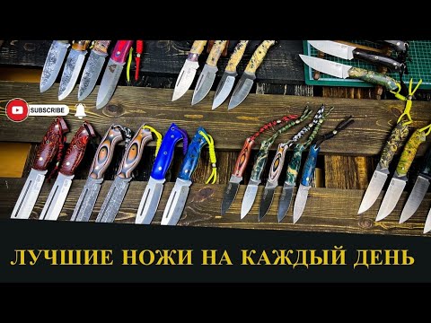 Видео: НОЖИ НА КАЖДЫЙ ДЕНЬ | КАКОЙ ЛУЧШЕ ДЛЯ ТЕБЯ?