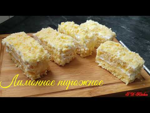 Видео: Лимонное пирожное-вкус детства! ..не устоят даже диабетики...!