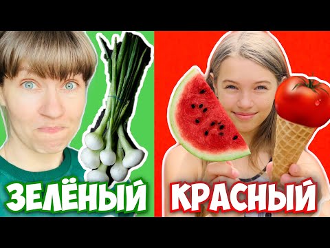 Видео: МАМЕ НЕ ПОВЕЗЛО 😱/ 24 ЧАСА ЗЕЛЁНАЯ vs КРАСНАЯ ЕДА / МАМЕ ПЛОХО ! МАМА vs МАША ОДИН ЦВЕТ / НАША МАША