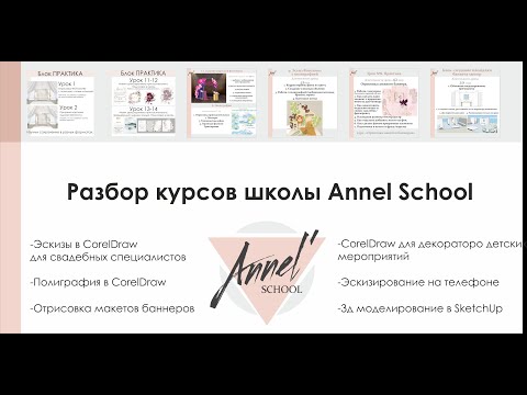 Видео: Разбор курсов школы Annel School