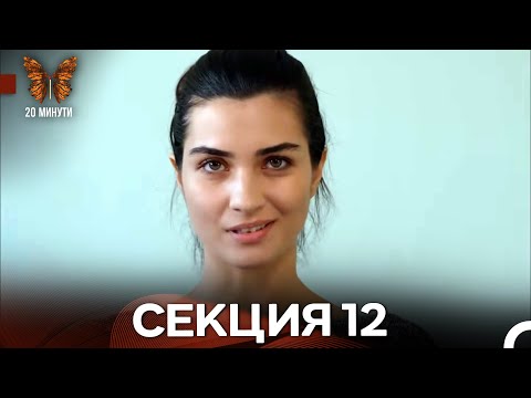 Видео: 20 минути 12 Секция (Български Дублаж)