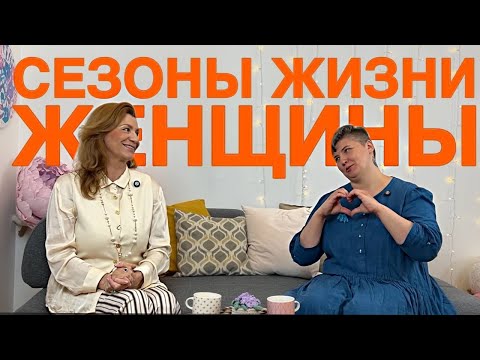 Видео: Суперсила Козерога: жить по ритмам, делать по любви 💖💡 Сезоны Жизни Женщины - что это?