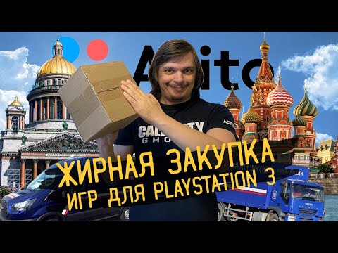 Видео: ЖИРНАЯ ЗАКУПКА ИГР ДЛЯ SONY PLAYSTATION 3 | РЕДКИЕ И ДОРОГИЕ ИГРЫ ЗА КОПЕЙКИ