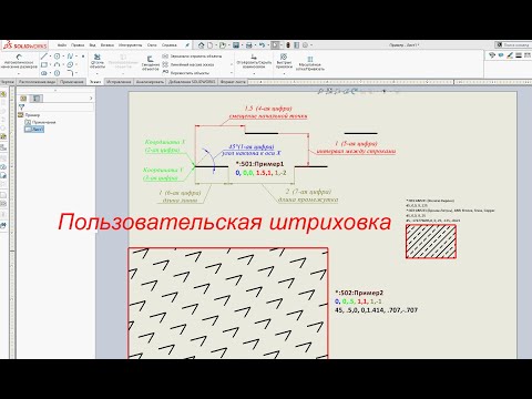 Видео: SolidWorks. Чертеж. Создание пользовательской штриховки