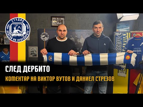 Видео: След дербито - Коментар на Виктор Вутов и Даниел Стрезов
