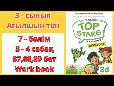 Видео: 3 - сынып | ағылшын тілі | 3 - 4 сабақ | 87 , 88 , 89 бет | 7 - бөлім | Top stars | work book