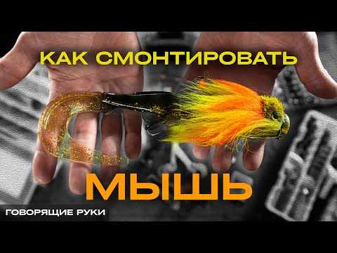 Видео: Как смонтировать мышь? Говорящие руки.