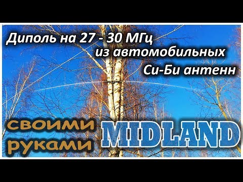 Видео: Диполь 27-30 МГц из Си-Би антенн Midland.
