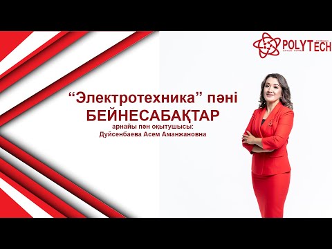 Видео: Электротехника пәні. Тақырыбы: 1.5 Күрделі тармақталған тізбек. Кирхгоф заңдары