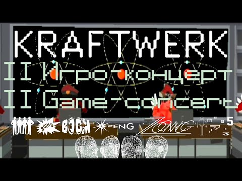 Видео: [НЕ ВОШЕДШИЕ ПЕСНИ] Kraftwerk-Minimum Maximum 2 Игро-концерт SSB 2.#kraftwerk #ssb2 #ssb #neon1