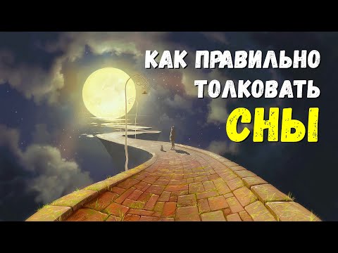 Видео: КАК ПРАВИЛЬНО ТОЛКОВАТЬ СНЫ?