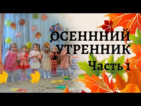 Видео: Осенний утренник в младшей группе | Осенняя полянка | Часть 1
