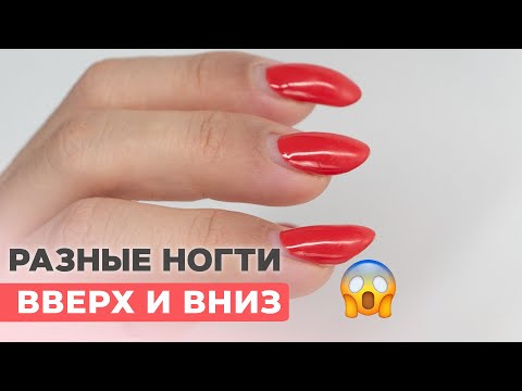 Видео: Ногти ВВЕРХ и ВНИЗ | Как исправить разные ногти?