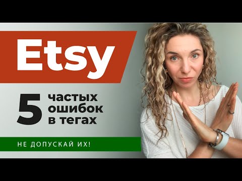 Видео: Этси продвижение. Частые ошибки в тегах. Нет продаж.