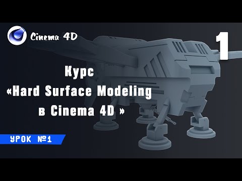 Видео: Курс "Hard Surface Modeling в Cinema 4D" I Урок №1