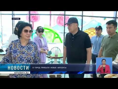 Видео: В город прибыли новые автобусы