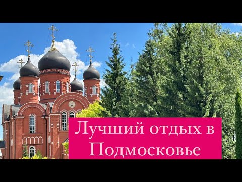 Видео: Лучший отдых в Подмосковье