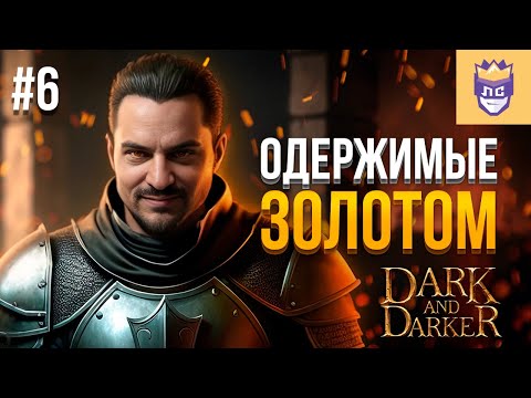 Видео: Одержимые золотом. ЛС #6 | Dark and Darker