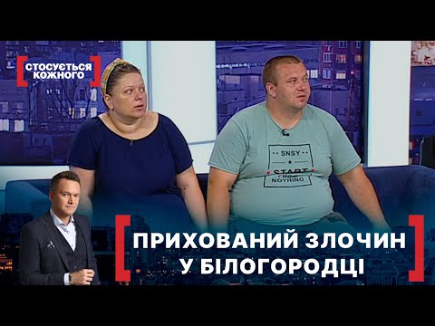 Видео: ПРИХОВАНИЙ ЗЛОЧИН У БІЛОГОРОДЦІ. Стосується кожного. Ефір від 09.07.2021