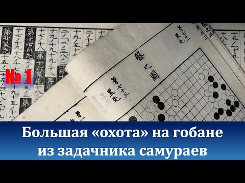 Видео: Задача на прием лестница (ситё) в игре Го