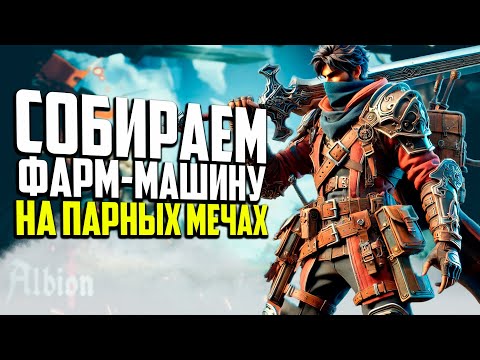 Видео: СОБИРАЕМ ФАРМ МАШИНУ НА ПАРНЫХ МЕЧАХ В ALBION ONLINE