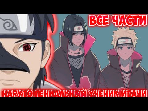 Видео: НАРУТО ГЕНИАЛЬНЫЙ УЧЕНИК ИТАЧИ / ВСЕ ЧАСТИ / НАРУТО АЛЬТЕРНАТИВНЫЙ СЮЖЕТ