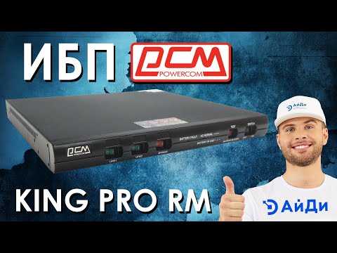 Видео: ИБП Powercom King Pro RM : обзор источников бесперебойного питания от АйДи