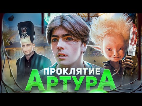 Видео: Проклятие Артура - ТРЕШ ОБЗОР на фильм