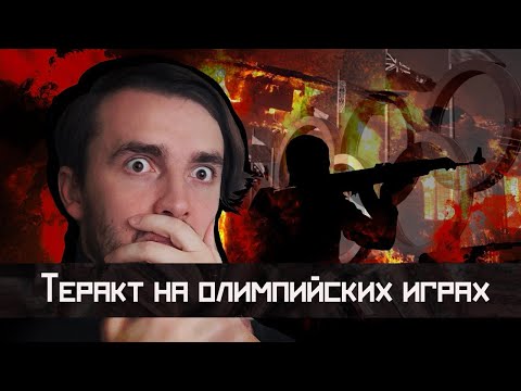 Видео: Теракт на Олимпийских играх в Мюнхене 1972 года