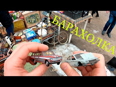 Видео: Отличный улов на Барахолке. Модели СССР, машинки 1/43. Блошиный рынок на Удельной