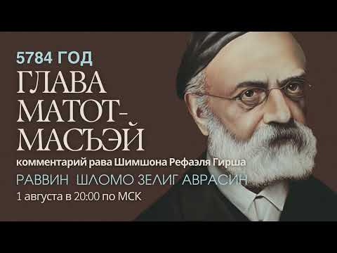 Видео: Тора с комментариями рава Гирша | Глава Матот-Масъэй | раввин Шломо Зелиг Аврасин