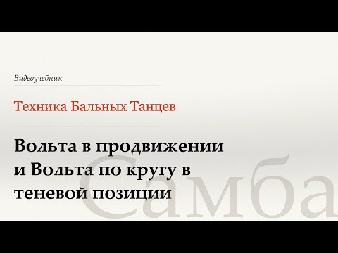 Видео: Вольта в продвижении и по кругу - Самба (Shadow Trav and Circ Voltas - Samba) - WDSF, W. Laird, ISTD