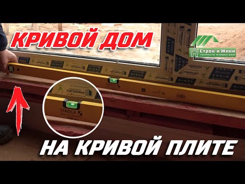 Видео: Кривой дом на кривой плите. Ошибки строительства. Экспертиза на стороннем объекте. Строй и Живи