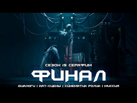 Видео: Сезон 19 Серафим - весь финальный сюжет. [Destiny 2]