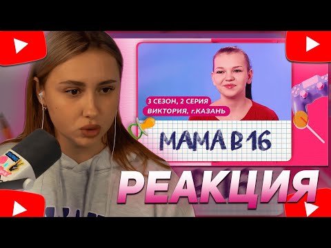Видео: КСЮША КОБА СМОТРИТ: МАМА В 16 | 3 СЕЗОН, 2 ВЫПУСК | ВИКТОРИЯ, КАЗАНЬ