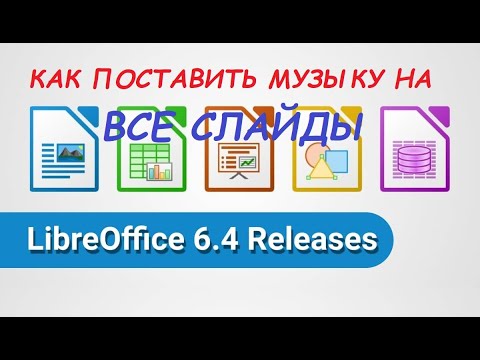Видео: КАК ПОСТАВИТЬ МУЗЫКУ НА ВСЕ СЛАЙДЫ(Libre Office)
