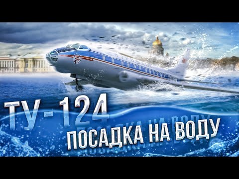 Видео: Как Пилоты Смогли Посадить Самолет на РЕКУ? - Ту-124 Чудо на Неве
