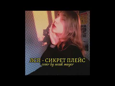 Видео: ЛСП - Сикрет Плейс | cover by nessk