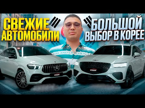 Видео: ЧТО ПРИВЕЗТИ СЕГОДНЯ? ЮЖНАЯ КОРЕЯ. ЭСКПОРТ АВТО ИЗ ЮЖНОЙ КОРЕИ