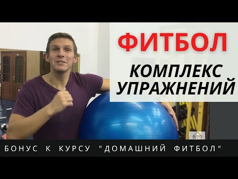 Видео: Гимнастика на мяче для похудения - 6 упражнений на мяче для похудения - ФИТБОЛ комплекс 6 упражнений