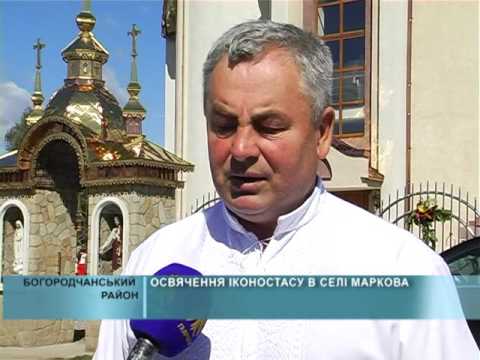 Видео: 08 07 2016 Освячення іконостасу в селі Маркова