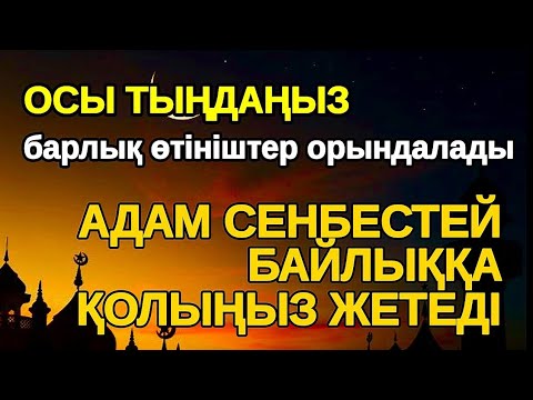 Видео: Мына зікірді тыңда! Нағыз рахат өмірді көргіңіз келсе бұл сүрені қосып қойыңыз