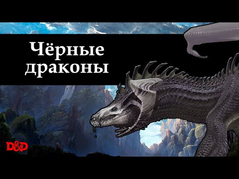 Видео: Кто такие чёрные драконы? | D&D Lore