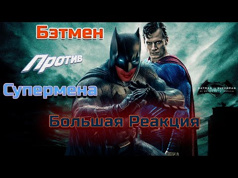 Видео: Бэтмен против Супермена /  Реакция BlexInfinity / "ПОЧЕМУ ТЫ НАЗВАЛ ЭТО ИМЯ??!!"
