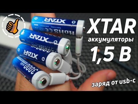 Видео: XTAR - Батарейки 1.5 В 3000mAh перезаряжаемые от USB-C