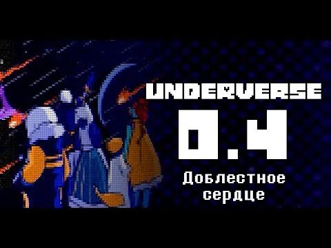 Видео: UNDERVERSE 0.4 Доблестное сердце • ПЕРЕОЗВУЧКА