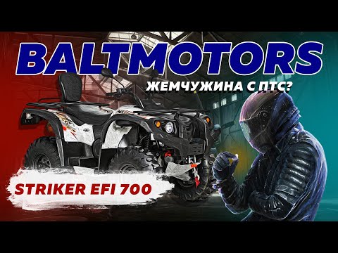 Видео: Краткое резюме по квадроциклу Baltmotors Striker 700 EFI #Baltmotors