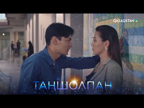 Видео: «Таңшолпан». Телехикая. 7-бөлім