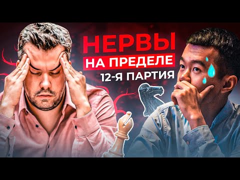 Видео: Дин Лижень - Непомнящий. 12 партия. Нервы на пределе. Грубейший зевок Яна.