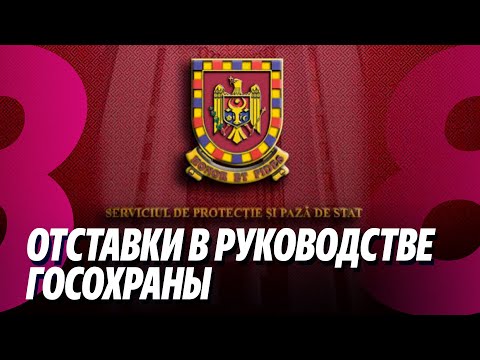 Видео: Новости: Отставки в руководстве Госохраны /Серьезное ДТП в столице /12.11.2025